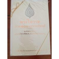 ราคา พระโอวาทภาค 100 บทพระนิพนธ์สมเด็จพระญาณสังวร สกลมหาปรินายก (19784259195)