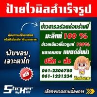 ราคา ป้ายไวนิล ป้ายร้านขายข้าวสาร,มะลิแท้ 100 %,ข้าวเหนียวเขี้ยวงู (แก้ไขรายละเอียดเพิ่มเติมทักแชทนะคะ) (19290507102)
