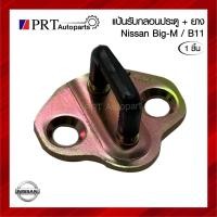 ราคา แป้นรับกลอนประตู แป้นกลอนประตู NISSAN BIG-M / B11 นิสสัน บิ๊กเอ็ม (1ชิ้น) (40251512721)