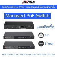 ราคา Dahua Managed PoE Switch 8 / 16 / 24 Port รุ่น DH-PFS4210-8GT-150 / DH-PFS4218-16ET-240 / DH-PFS4226-24ET-360 (26073142299)