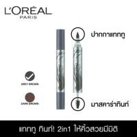 ราคา ส่งฟรี EMS L'oreal Paris Brow Artist Tattoo Tint ลอรีอัล ปากกาแทททู สักคิ้ว มาสคาร่าคิ้ว (1229105303)