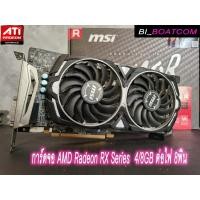 ราคา การ์ดจอ AMD RX580 4G-8G // RX570 4G-8G // RX480 4G-8G // RX470 4G-8G มือสอง ต่อไฟเพิ่ม 8พิน (24513697199)