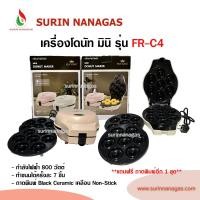 ราคา Fryking รุ่น FR-C4 มินิโดนัท (คละสี) (42106393613)