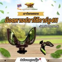 ราคา น็อตหางปลาใต้คาร์บู 411 น็อตหางปลา น็อตหางปลา 411 น็อตคุณภาพดี วัสดุแข็งแรง ทนทาน สินค้าได้มาตรฐาน (40579467326)