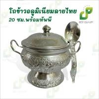 ราคา โถข้าว อลูมิเนียมลายไทย โถข้าวลายไทย ใส่ข้าวสวยร้อนๆ ใช้ในร้านอาหารหรือโต๊ะอาหาร (44260895281)