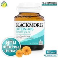 ราคา Blackmores Lutein Vis แบลคมอร์ส ลูทีน วิส [60 แคปซูล] บำรุงสายตา (29389625198)