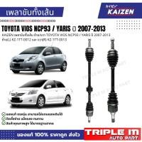 ราคา KAIZEN เพลาขับทั้งเส้น ซ้าย/ขวา TOYOTA VIOS NCP93 / YARIS ปี 2007-2013 ซ้าย(L) KZ-1TT-0012 และ ขวา(R) KZ-1TT-0013 (45503059752)