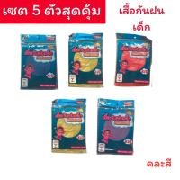 ราคา เซต 5 ตัว ราคาถูก เสื้อกันฝนเด็กเล็ก เสื้อกันฝนเด็กโต เสื้อกันฝน เสื้อกันฝนเด็กสีน่ารัก คละสี (40102532147)