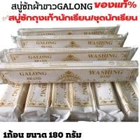 ราคา สบู่ซักผ้าขาว GALONG ของแท้% 3 ก้อน สบู่ซักชุดนักเรียน สบู่ซักถุงเท้า ผลิตภันฑ์ซักผ้า (19164669260)
