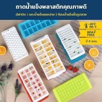 ราคา ถาดน้ำแข็ง แม่พิมพ์น้ำแข็ง BPA Free ป้องกันแบคทีเรีย มีฝาปิด วางซ้อนกันได้ แบรนด์ Micron ware (27929715405)