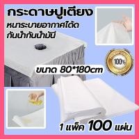 ราคา กระดาษรองปูเตียงกันเปื้อน กระดาษปูเตียง กระดาษกันเปื้อนหน้า กระดาษรองกันเปื้อน (100แผ่น) กันน้ำมัน ( แบบใช้แล้วทิ้ง) (29505222297)