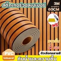 ราคา 【3D】วอลเปเปอร์ลายไม้ระแนง วอลเปเปอร์แผ่นใหญ่ ลายไม้ระแนง กันน้ำ วอเปเปอร์ติดผนัง มีกาวในตัว Wallpaper Sticker (28043721932)