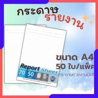 ราคา Abiz Report Sheet กระดาษรายงานมีเส้น กระดาษรายงาน สมุดรายงาน 50ใบ/แพ็ค กระดาษปอนด์ 70แกรม ราคาถูก (22364649843)