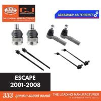 ราคา ลูกหมากช่วงล่าง 333 MAZDA TRIBUTE, FORD ESCAPE ปี 2004-2008 ฟอร์ด เอสเคป ทริบิว ลูกหมากล่าง คันชักใน แร็ค กันโคลงหน้า (27450204402)