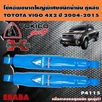 ราคา โช้ค TOKICO POWER-X โช้คอัพขนาดใหญ่พิเศษชนิดน้ำมัน คู่หลัง สำหรับ TOYOTA VIGO 4X2 ปี 2004-2015 (41211133563)