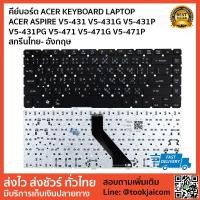ราคา คีย์บอร์ด ACER KEYBOARD LAPTOP ACER ASPIRE V5-431 V5-431G V5-431P V5-431PG V5-471 V5-471G V5-471P สกรีนไทย- อังกฤษ (4404604695)