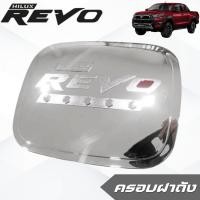 ราคา ครอบฝาถังน้ำมัน TOYOTA REVO 2015 - 2026 รถตัวสูง 4wd ครอบฝาถังรีโว้ REVO ดำด้าน ชุปโครเมียม (25745273909)