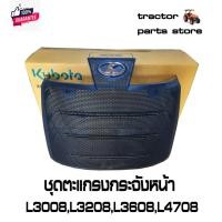 ราคา ชุดตะแกรงกระจังหน้า L3008,L3208,L3608,L4708,SP ASSY GRILLE BONNET KUBOTA TC422-41820 (26158627581)