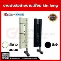 ราคา KIN LONG บานพับล้อล่าง บานเฟี้ยม อุปกรณ์เฟี้ยม ลื่น เบา แข็งแรง รับน้ำหนักดี (28288345340)