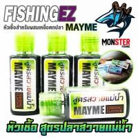 ราคา หัวเชื้อ สูตรปลาสวายแม่น้ำ MAYME FISHING FLAVOUR by FISHING EZ (5204276241)
