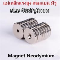 ราคา 1ชิ้น แม่เหล็กนีโอไดเมียม 40x5รู6มิล Magnet Neodymium กลมแบน มีรู 40*5รู6mm แม่เหล็กแรงสูง 40x5รู6mm Magnet Neodymium (19177622925)