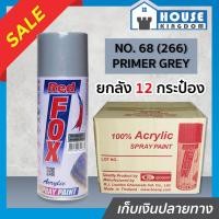 ราคา ♜ยกลัง♜ สีสเปรย์ Red Fox สีรองพื้นกันสนิมเทา Primer Grey No. 68(266) ลัง12กระป๋อง ขนาด 400 cc (270กรัม) สีสเปรย์รองพื้น (23464060082)