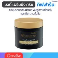 ราคา ครีมนวดกระชับผิวกาย กิฟฟารีน บอดี้ เฟิร์มมิ่ง ครีม Exclusive Spa Body Firming Cream (24464516952)
