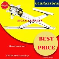 ราคา เฟืองยกกระจกหน้าแบบมือหมุน TOYOTA REVO ข้างขวา ข้างซ้าย (28229430409)