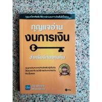 ราคา กุญแจงบการเงิน สำหรับนักลงทุน กุญแจไขรหัสลับวิธีการอ่านงบการเงินที่เข้าใจง่าย (หนังสือมือสองสภาพดี) (22272283133)