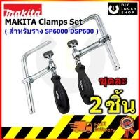 ราคา แคมป์จับราง ปากกาจับราง 1943855 รางสไลด์ MAKITA for SP6000 DSP600 Guide Rail Clamps Set Track Saw 194385-5 (2ชิ้น/ชุด) (7937142002)