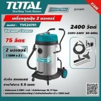 ราคา Total เครื่องดูดฝุ่น + เป่าลม ( ดูดแห้ง - ดูดน้ำ ) 2400วัตต์ ความจุ 75ลิตร รุ่นTVC24751 (ส่งฟรี) (22901281049)