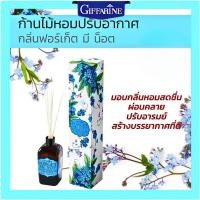 ราคา [ส่งไว] ก้านไม้หอมปรับอากาศ กิฟฟารีน กลิ่น forget me not ROOM PERFUME DIFFUSER (7233976316)