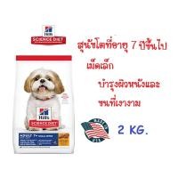 ราคา Hill's Science Diet Adult 7+ Small Bites อาหารสุนัข อายุ 7 ปีขึ้นไป (ขนาดเม็ดเล็ก) 2Kg. (6321480889)