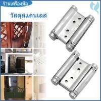 ราคา บานพับประตู สแตนเลส บานพับสปริง 2 ทาง ขนาด 3 นิ้ว 4นิ้ว ประตู หน้าต่าง ตู้ บานพับคาวบอย บานพับจังโก้ ราคาต่อ 1 ชิ้น (40026048827)