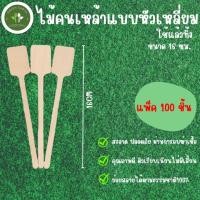 ราคา Greenearth ไม้คนค็อกเทล ไม้คนเหล้า ไม้คนเครื่องดื่ม แบบใช้แล้วทิ้ง ขนาด16ซม. แบบหัวเหลี่ยม (100ชิ้น/แพ็ค) (24410626870)