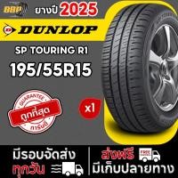ราคา ส่งฟรี DUNLOP 195/55R15 ยางรถยนต์ รุ่น SP TOURING R1 ปี 25 (1เส้น) ฟรีจุ๊บลมยาง (42575473824)