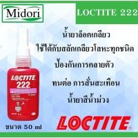ราคา LOCTITE 222 น้ำยาล็อคเกลียวขนาด 50 ml TREADLOCKER ( ล็อคไทท์ ) ล็อคเกลียว แรงยึดต่ำ LOCTITE222 (18809497016)