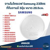 ราคา จานไมโครเวฟ Samsung 23 ลิตร #MA06 รุ่น MG23F301EAS, MS23K3513AW, MS23K3513AW, MG23K3515AK อะไหล่ไมโครเวฟ (43904331977)