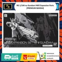 ราคา RG 1/144 nu Gundam HWS Expansion Parts[PREMIUM BANDAI] (40617489406)