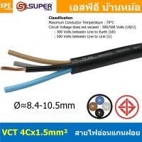 ราคา [ 1 เมตร ] VCT-4x1.5 สาย VCT 4C X 1.5 sq.mm สายอ่อน 4 คอร์ Size 1.5 sq.mm VCT AC Power Cable สายไฟ AC สายปลั๊ก IEC53 ... (54807120818)