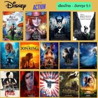 ราคา USB FALSH DRIVE หนัง Disney Live Action ภาพ FULL HD 1080p เสียงไทย-อังกฤษ 5.1 บรรจุอยู่ใน Flash Drive 64 GB (26301604899)