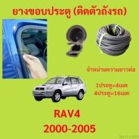 ราคา 299บาทได้ 4m=1ประตู ยางขอบประตู RAV4 2000-2005 กันเสียงลม EPDM ยางขอบประตูรถยนต์ ยางกระดูกงูรถยนต์ (19782494499)