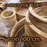 ราคา วงกบวงกลม ไม้สัก ขนาด 100 cm. วงกลมไม้สัก วงกบไม้สักวงกลม วงกลไม้สักกลม วงกลมคาเฟ่ (23641355822)