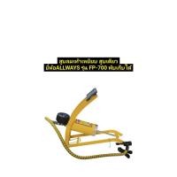 ราคา ALLWAYS สูบลมเท้าเหยียบ สูบลมเดียว สูบลมพับเก็บได้ ยี่ห้อ ALLWAYSรุ่น FP-700 พร้อมมาตรวัดแรงดันลม (41966709271)