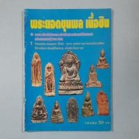 ราคา หนังสือพระยอดขุนพลเนื้อชิน (27484623088)