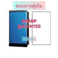 ราคา ขอบยางตู้เย็น SHARP รุ่น SJ-N15S(1ประตู) (49807184419)