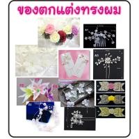 ราคา เครื่องประดับทรงผมเจ้าสาว (1013876524)