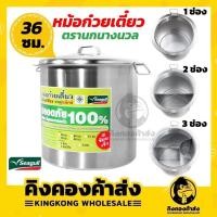 ราคา Seagull หม้อก๋วยเตี๋ยวนกนางนวล ขนาด 36 ซม. 1ช่อง / 2 ช่อง และ 3ช่อง หม้อก๋วยเตี๋ยวสแตนเลส (12503717089)