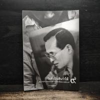 ราคา วันที่แผ่นดินร่ำไห้ สมุดบันทึกภาคประชาชน รวมใจภักดิ์ในหลวงรัชกาลที่ 9 ️1156811 (58053844148)