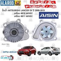 ราคา ปั้มน้ำ MITSUBISHI LANCER EX เครื่อง 4B10 , 4B11 ปี 2009-2015 AISIN (28400898950)